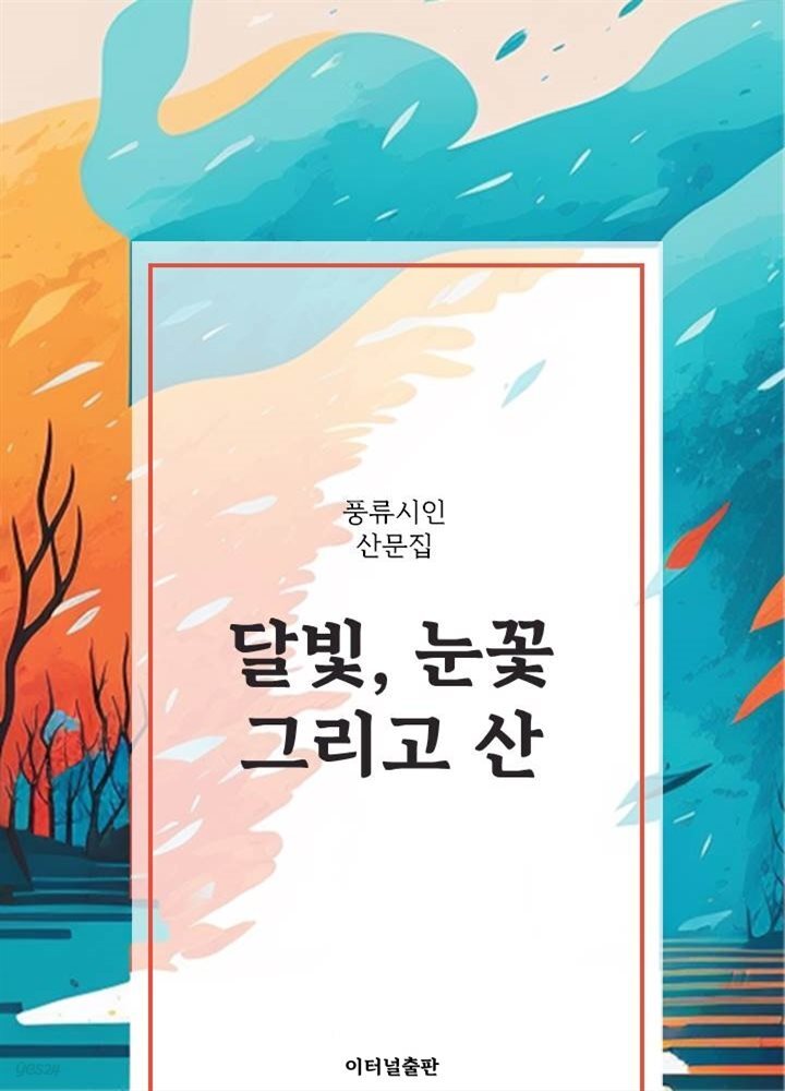 달빛, 눈꽃 그리고 산