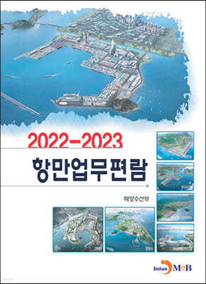 2022~2023 항만업무편람