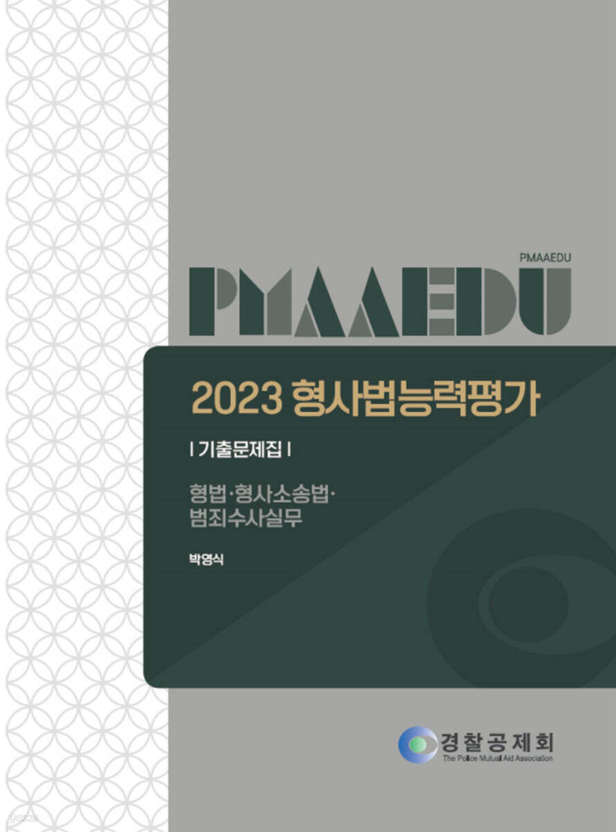 2023 형사법능력평가 기출문제집