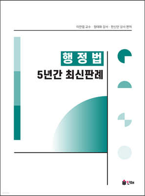 행정법 5개년간 최신판례