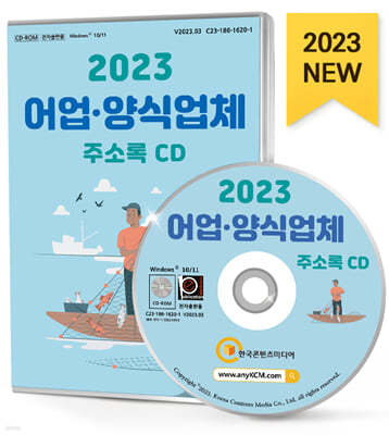 2023 어업·양식업체 주소록 CD