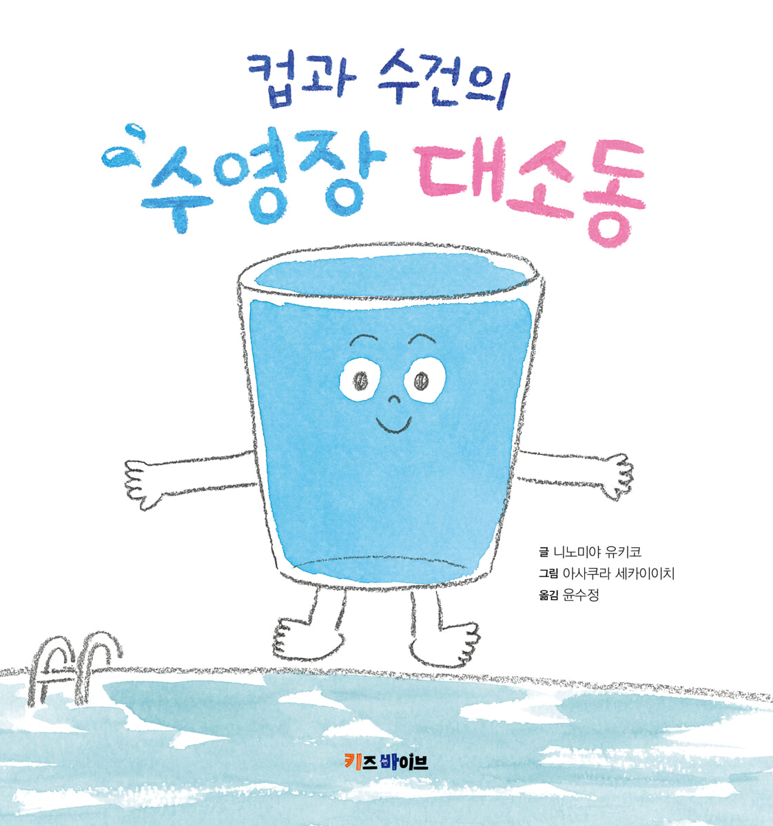 컵과 수건의 수영장 대소동
