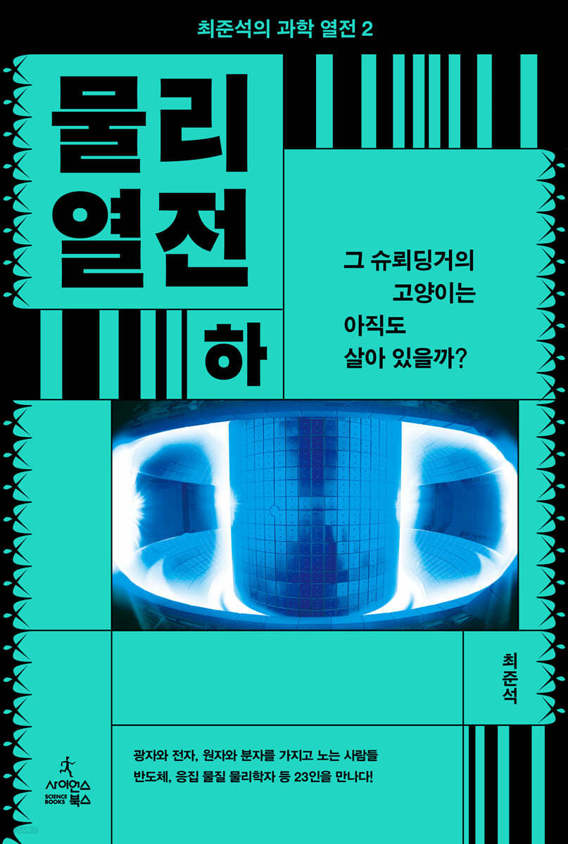 물리 열전 (하)