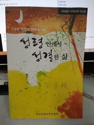 성령안에서 성결한 삶 (2008년 구역교재 강사용)