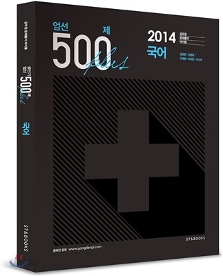 엄선 500제 플러스 국어