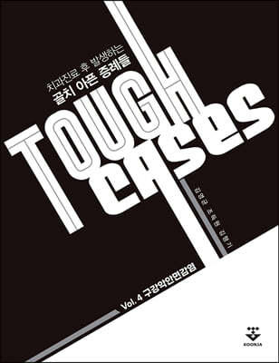 Tough Cases: 4 Ǿȸ鰨