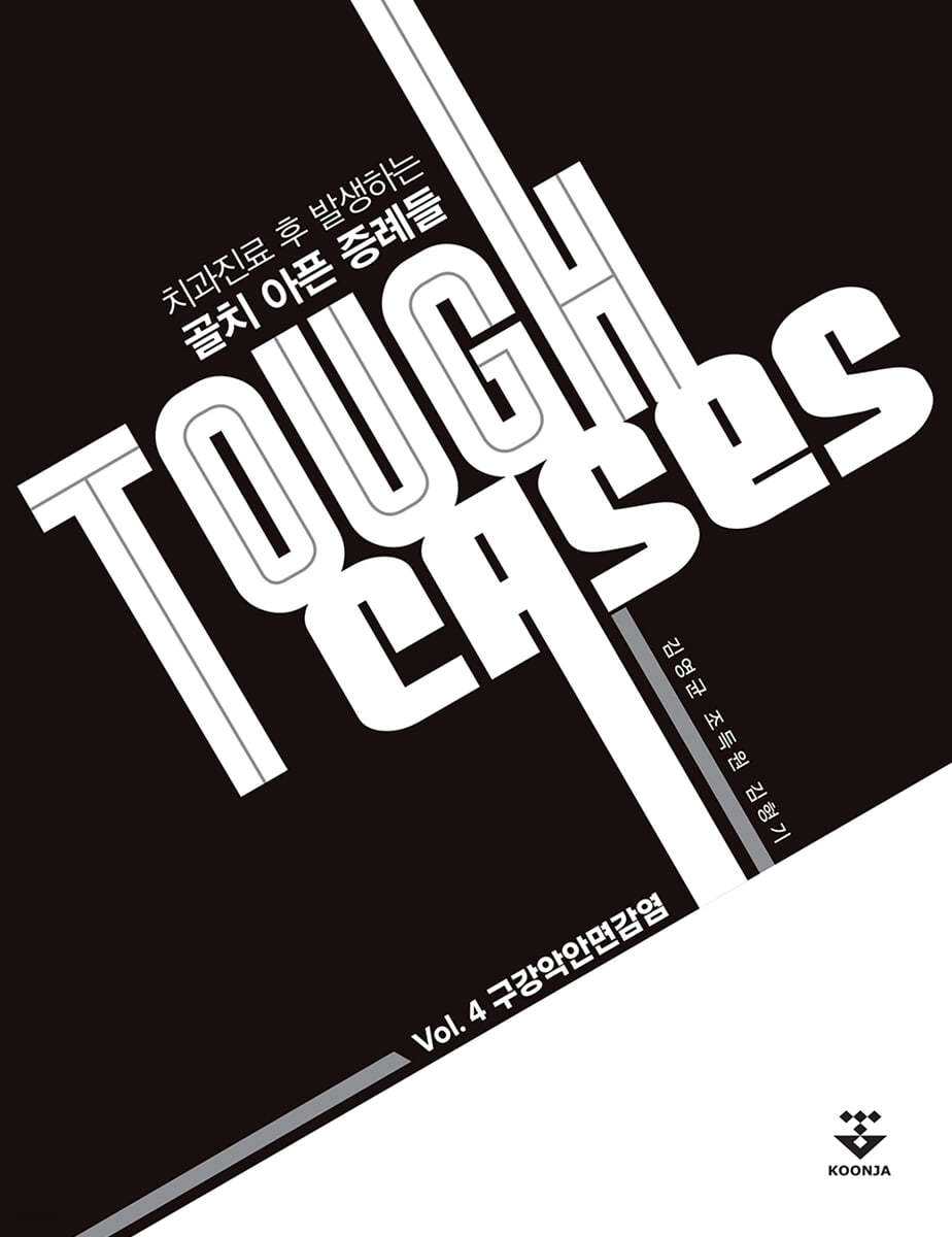 Tough Cases: 4 구강악안면감염