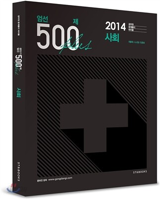 엄선 500제 플러스 사회