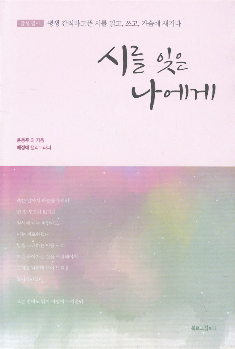 시를 잊은 나에게