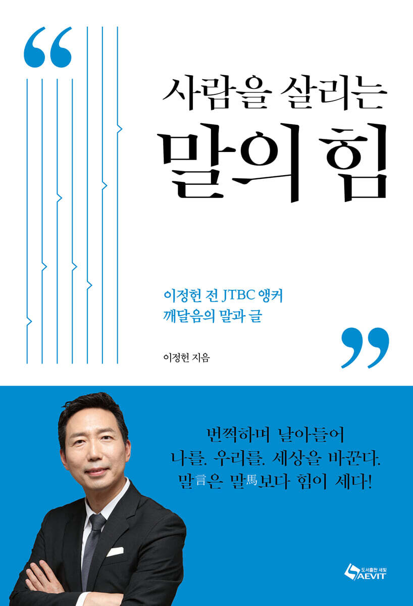 사람을 살리는 말의 힘