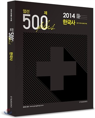 엄선 500제 플러스 한국사