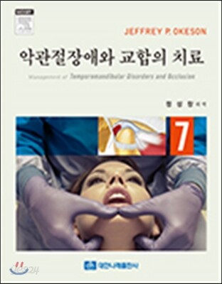악관절장애와 교합의 치료