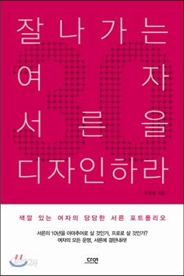 잘나가는 여자 서른을 디자인하라