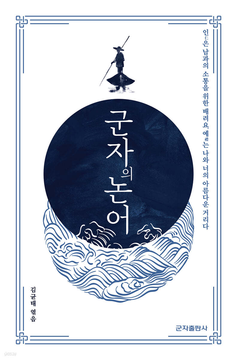 군자의 논어
