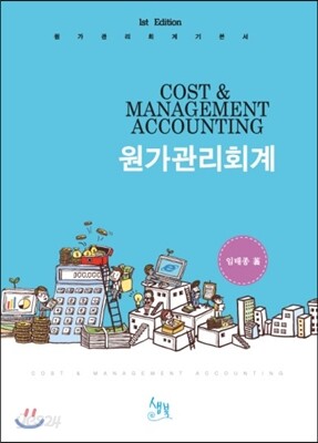 COST & MANAGEMENT ACCOUNTING 원가관리회계