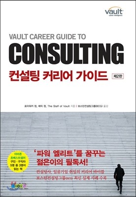 컨설팅 커리어 가이드 VAULT CAREER GUIDE TO CONSULTING
