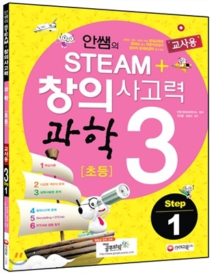 안쌤의 STEAM 창의사고력 과학 초등 3 Step 1 교사용 (2014년)