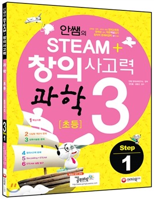 안쌤의 STEAM 창의사고력 과학 초등 3 Step 1