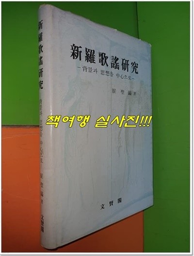 신라가요연구 - 배경과 사상을 중심으로 (1984년초판)