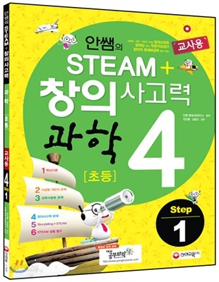 안쌤의 STEAM 창의사고력 과학 초등 4 Step 1 교사용 (2014년)
