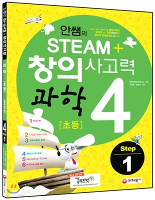 안쌤의 STEAM 창의사고력 과학 초등 4 Step 1 (2014년)