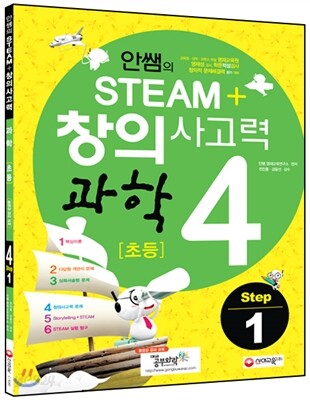 안쌤의 STEAM 창의사고력 과학 초등 4 Step 1 (2014년)