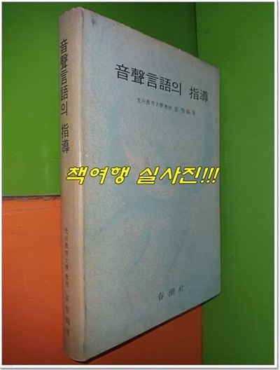 음성언어의 지도 (1971년)