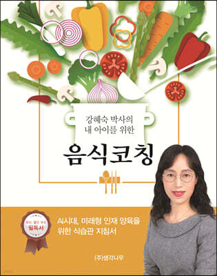 강혜숙 박사의 내 아이를 위한 음식 코칭