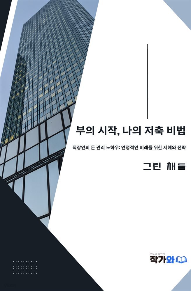 부의 시작, 나의 저축 비법