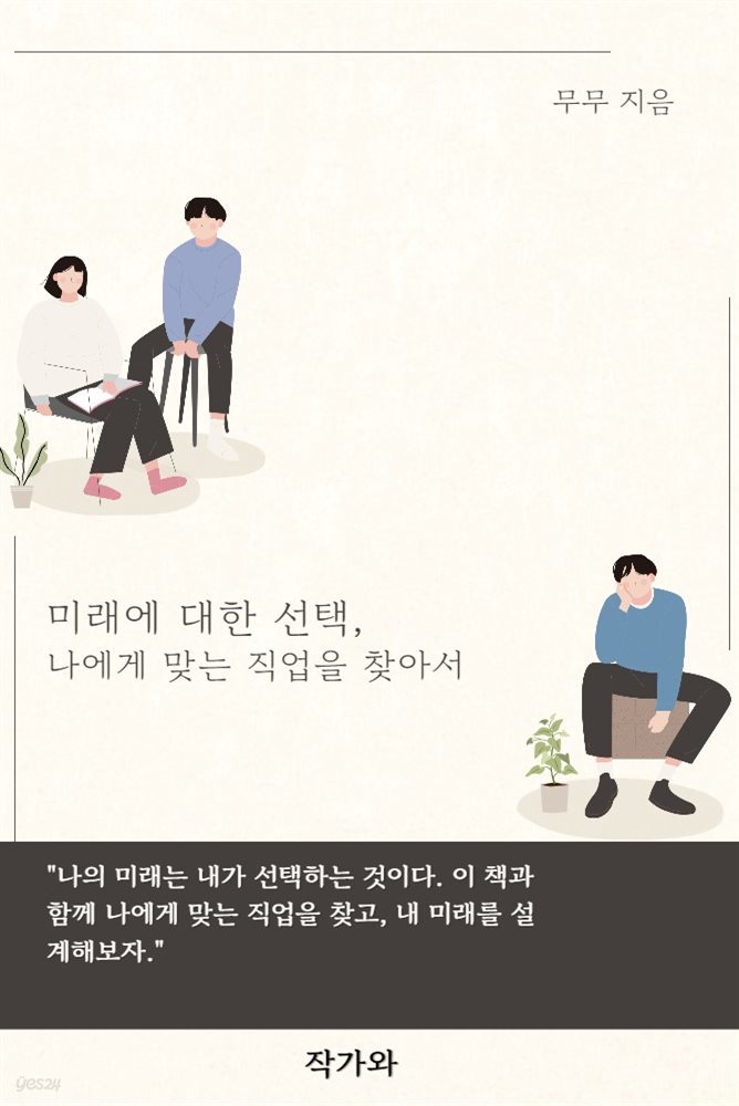 미래에 대한 선택, 나에게 맞는 직업을 찾아서