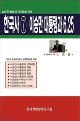 한국사 7 이승만 대통령과 6·25