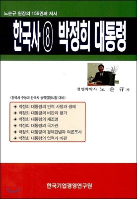 한국사 8 박정희 대통령