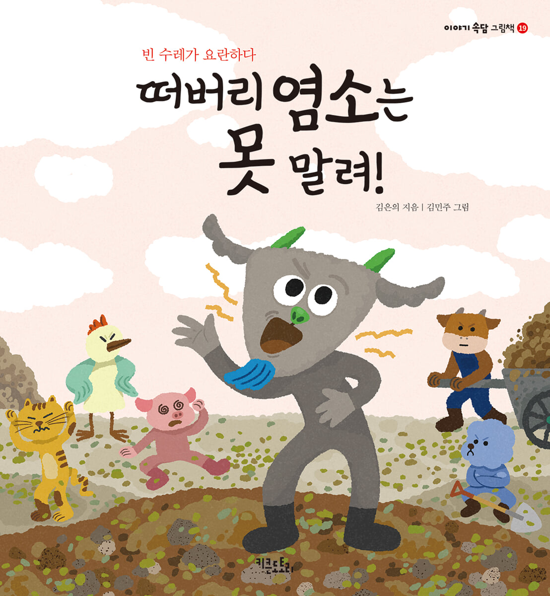 떠버리 염소는 못 말려! - 예스24