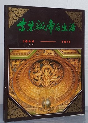 紫禁城帝后生活 자금성황후생활 1644~1911