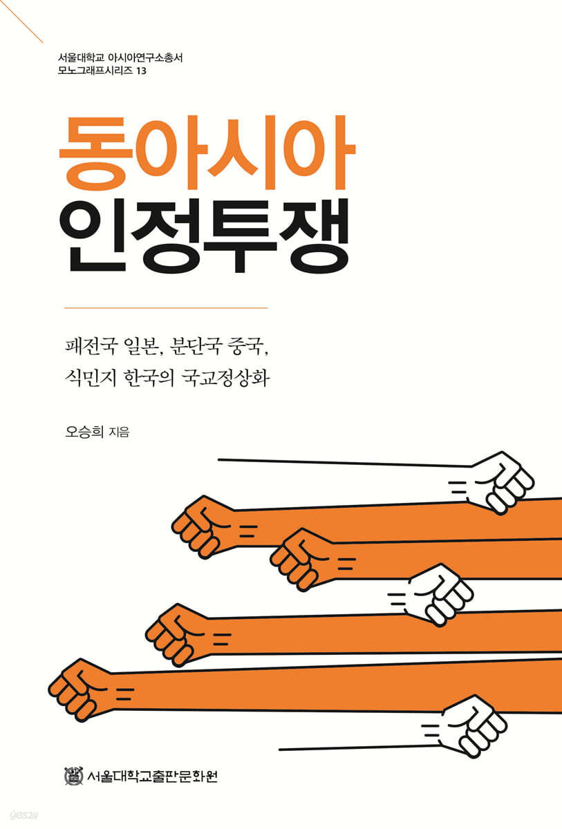 동아시아 인정투쟁