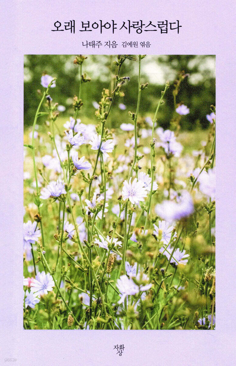 오래 보아야 사랑스럽다