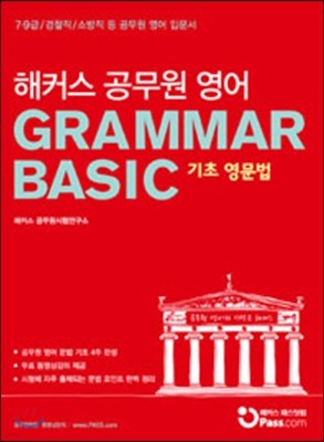 해커스 공무원 영어 GRAMMAR BASIC 기초영문법