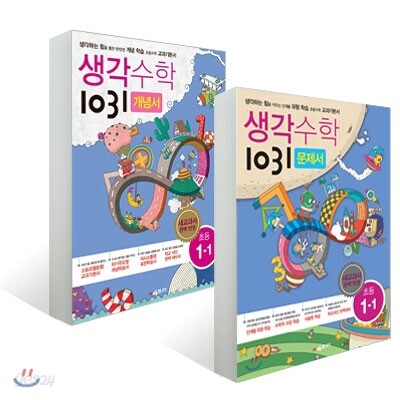 생각수학 1031 초등 1-1 문제서 + 개념서 세트 (2016년용)
