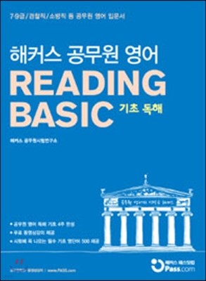 해커스 공무원 영어 READING BASIC 기초독해