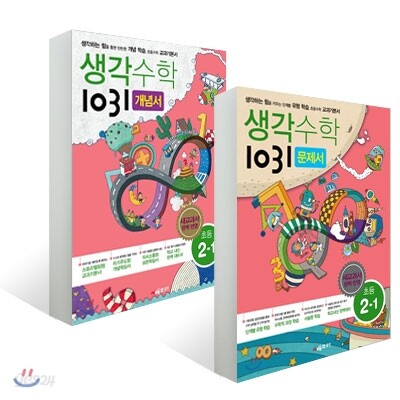 생각수학 1031 초등 2-1 문제서 + 개념서 세트 (2016년용)
