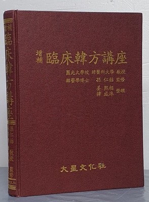 增補 臨床韓方講座 증보 임상한방강좌