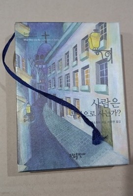 [9798973817527] 사람은 무엇으로 사는가 (미니북)