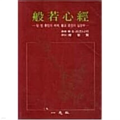 반야심경 - 텅 빈 충만의 세계, 불교 경전의 심장부