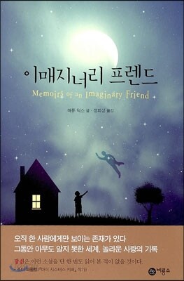 이매지너리 프렌드