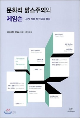 문화적 맑스주의와 제임슨