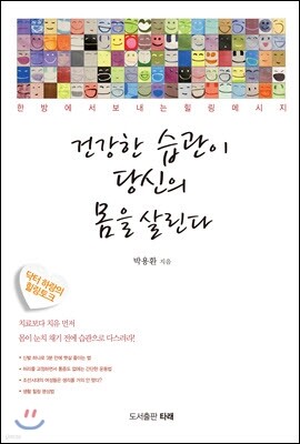 건강한 습관이 당신의 몸을 살린다