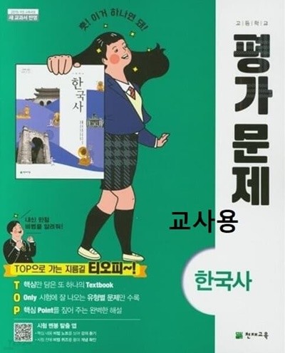 ▶문제에 답이 체크되고 해설된 쌤용▶고등학교 한국사 평가문제집(최병택 / 천재교육/ 2023년) 2015개정교육과정
