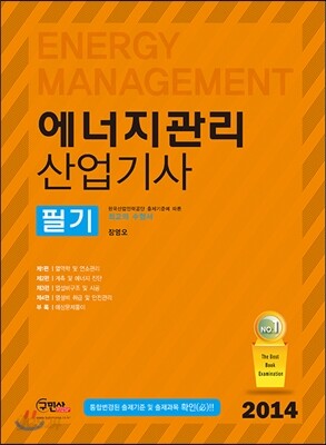 2014 에너지관리 산업기사 필기