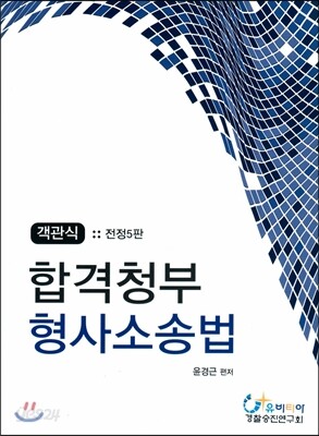 객관식 합격청부 형사소송법