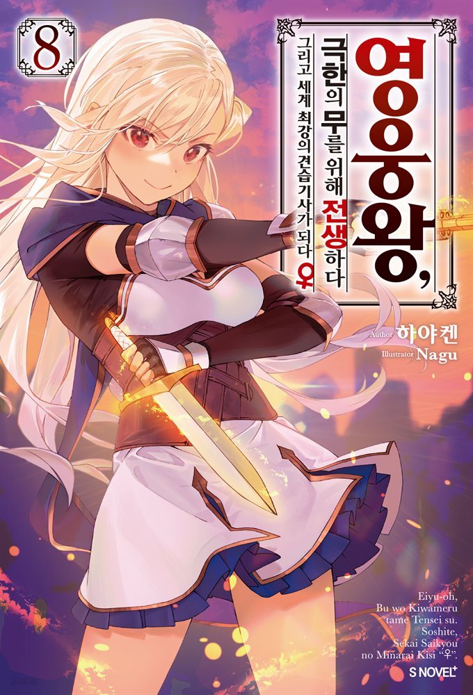 영웅왕, 극한의 무를 위해 전생하다 08권